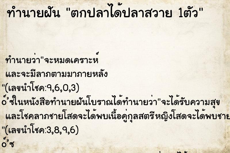 ทำนายฝันตกปลาได้ปลาสวาย1ตัว ทำนายฝันทำนายฝันตกปลาได้ปลาสวาย1ตัว